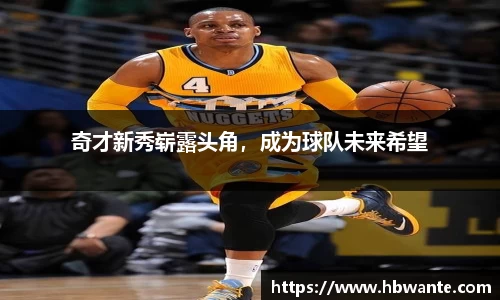 奇才新秀崭露头角，成为球队未来希望