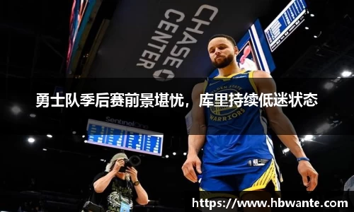 勇士队季后赛前景堪忧，库里持续低迷状态