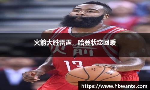 火箭大胜雷霆，哈登状态回暖