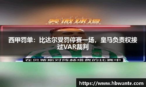 西甲罚单：比达尔受罚停赛一场，皇马负责权接过VAR裁判