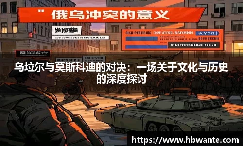 乌垃尔与莫斯科迪的对决：一场关于文化与历史的深度探讨