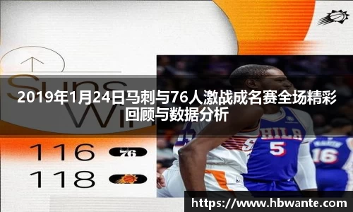 2019年1月24日马刺与76人激战成名赛全场精彩回顾与数据分析