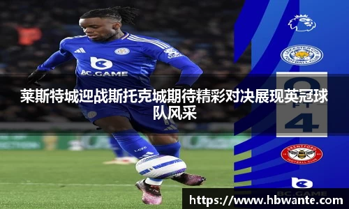 莱斯特城迎战斯托克城期待精彩对决展现英冠球队风采