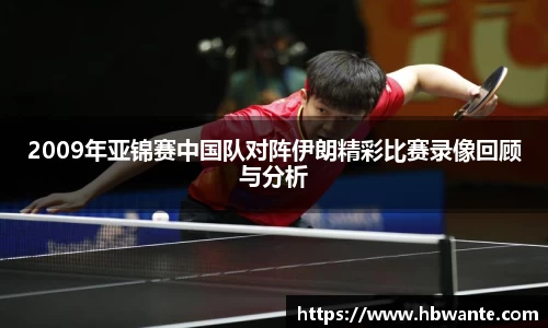 2009年亚锦赛中国队对阵伊朗精彩比赛录像回顾与分析