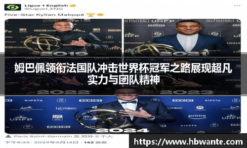 姆巴佩领衔法国队冲击世界杯冠军之路展现超凡实力与团队精神