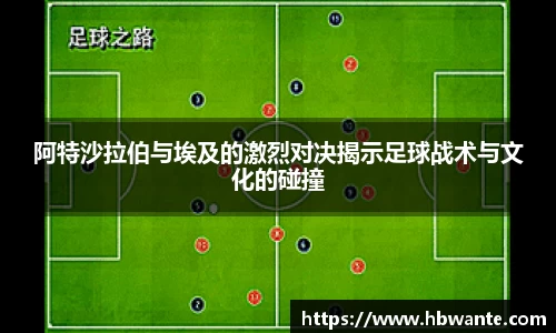 阿特沙拉伯与埃及的激烈对决揭示足球战术与文化的碰撞