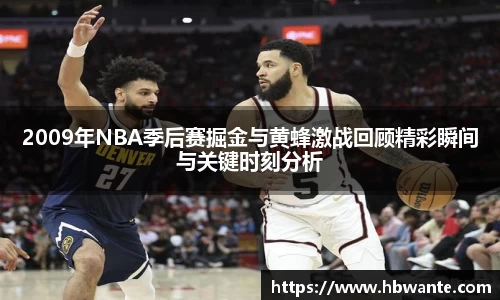 2009年NBA季后赛掘金与黄蜂激战回顾精彩瞬间与关键时刻分析