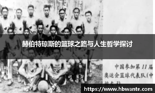 赫伯特琼斯的篮球之路与人生哲学探讨