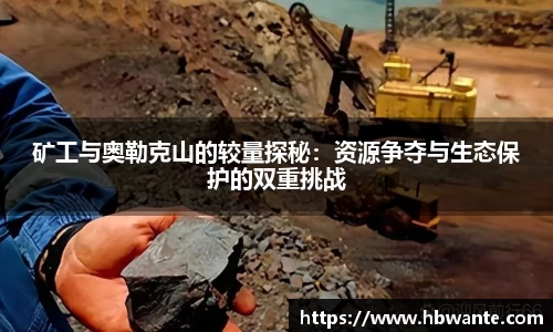 矿工与奥勒克山的较量探秘：资源争夺与生态保护的双重挑战