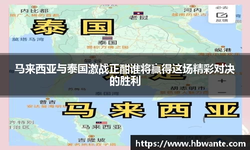马来西亚与泰国激战正酣谁将赢得这场精彩对决的胜利