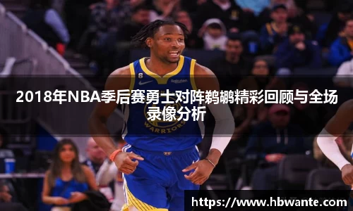 2018年NBA季后赛勇士对阵鹈鹕精彩回顾与全场录像分析