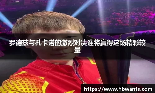 罗德兹与孔卡诺的激烈对决谁将赢得这场精彩较量