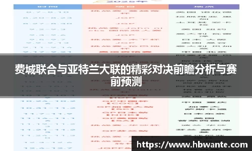 费城联合与亚特兰大联的精彩对决前瞻分析与赛前预测