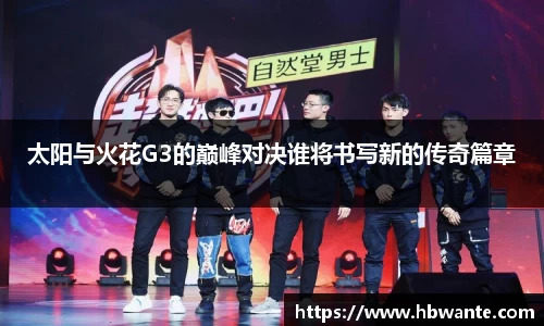 太阳与火花G3的巅峰对决谁将书写新的传奇篇章