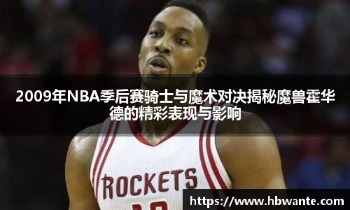 2009年NBA季后赛骑士与魔术对决揭秘魔兽霍华德的精彩表现与影响