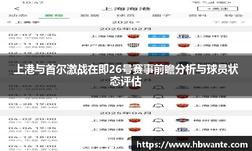 上港与首尔激战在即26号赛事前瞻分析与球员状态评估