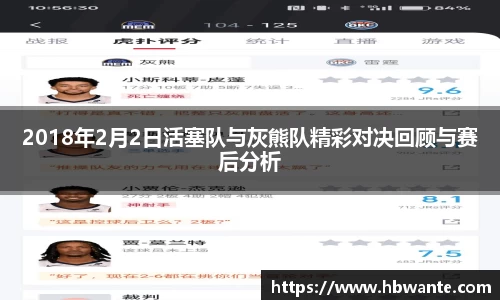 2018年2月2日活塞队与灰熊队精彩对决回顾与赛后分析