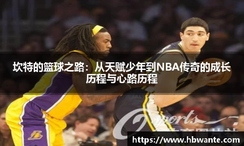 坎特的篮球之路：从天赋少年到NBA传奇的成长历程与心路历程