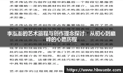 李泓澎的艺术旅程与创作理念探讨：从初心到巅峰的心路历程