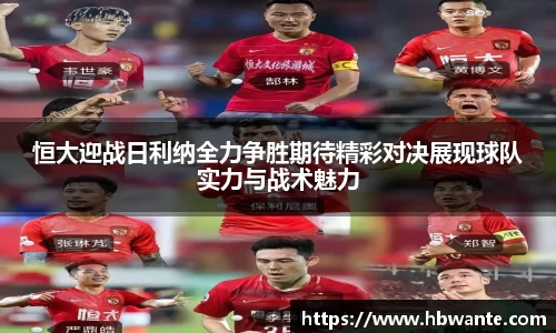 恒大迎战日利纳全力争胜期待精彩对决展现球队实力与战术魅力