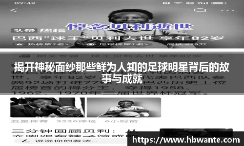 揭开神秘面纱那些鲜为人知的足球明星背后的故事与成就