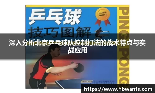 深入分析北京乒乓球队控制打法的战术特点与实战应用