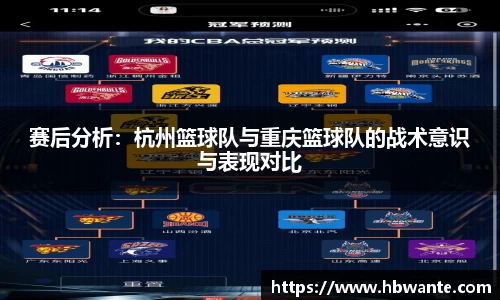 赛后分析：杭州篮球队与重庆篮球队的战术意识与表现对比