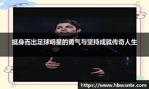 挺身而出足球明星的勇气与坚持成就传奇人生